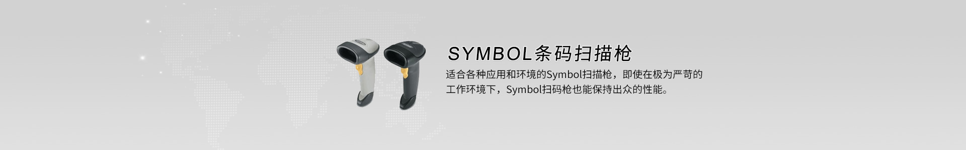 Symbol条码扫描枪